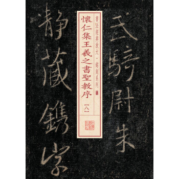 书法经典放大·铭刻系列：怀仁集王羲之书圣教序（8） pdf epub mobi 电子书 下载