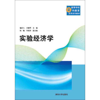 实验经济学/高等学校商科教育应用系列教材 pdf epub mobi 下载
