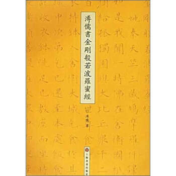 溥儒书金刚般若波罗蜜经 pdf epub mobi 下载