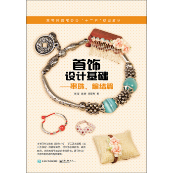 首飾設計基礎 串珠、編結篇 pdf epub mobi 下载