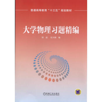 大学物理习题精编 pdf epub mobi 电子书 下载