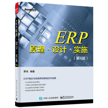 ERP原理·設計·實施（第4版） pdf epub mobi 下载