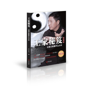 王傢秘笈：太極王傢拳開山力作 pdf epub mobi 電子書 下載