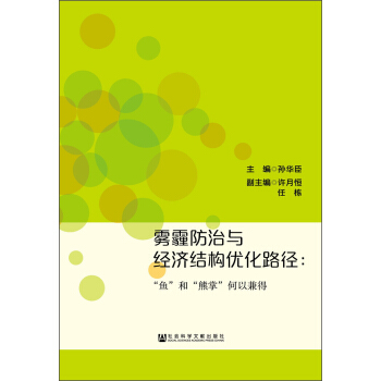 雾霾防治与经济结构优化路径：“鱼”和“熊掌”何以兼得 pdf epub mobi 下载