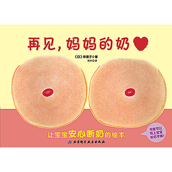 再見，媽媽的奶 [0-3歲] pdf epub mobi 下载