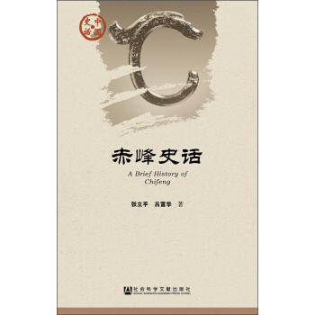赤峰史话 [A Brief History of Chifeng] pdf epub mobi 下载