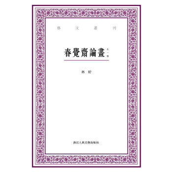 艺文丛刊:春觉斋论画(外一种)