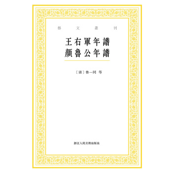 艺文丛刊：王右军年谱 颜鲁公年谱 pdf epub mobi 电子书 下载