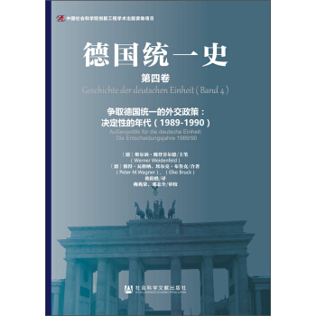 德国统一史（第四卷）·争取德国统一的外交政策：决定性的年代（1989～1990） [Geschichte der deutschen Einheit (Band 4) - Aubenpolitik für die deutsche Einheit: Die Entscheidungsjahre 1989/90] pdf epub mobi 下载