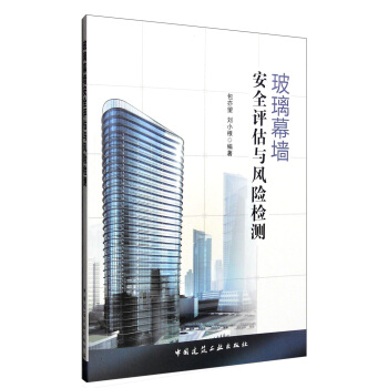 玻璃幕墙安全评估与风险检测 pdf epub mobi 下载