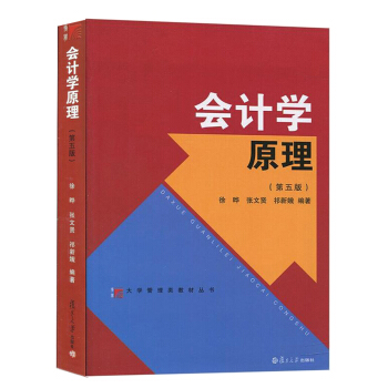 大學管理類教材叢書：會計學原理(第五版) pdf epub mobi 下载
