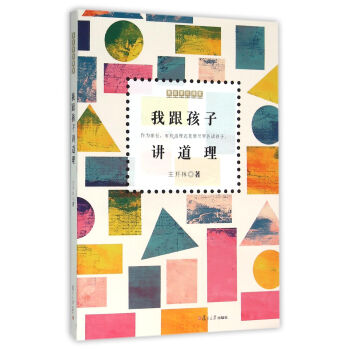 復旦傢長課堂係列：我跟孩子講道理 pdf epub mobi 下载