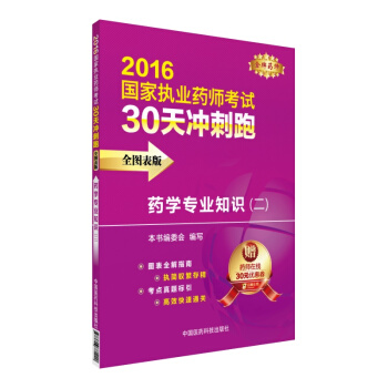 2016执业药师考试用书药师考试30天冲刺跑 药学专业知识（二）（全图表版） pdf epub mobi 下载