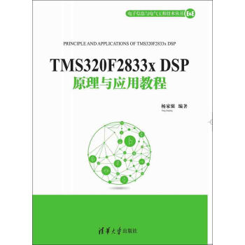 TMS320F2833x DSP原理与应用教程 pdf epub mobi 下载