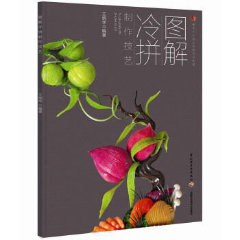 圖解冷拼製作技藝 pdf epub mobi 電子書 下載