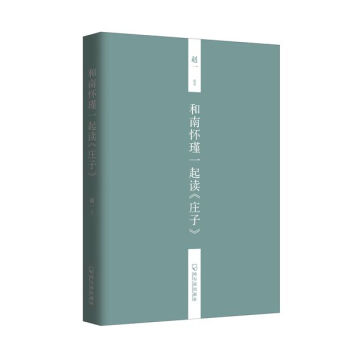 和南怀瑾一起读 庄子 pdf epub mobi 下载