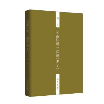 和南懷瑾一起讀 老子 pdf epub mobi 下载