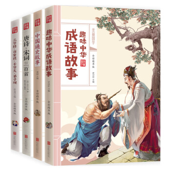 给孩子的经典国学启蒙读本（套装共4册） [6-9岁] pdf epub mobi 下载