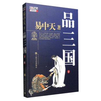 品三国（下） pdf epub mobi 电子书 下载