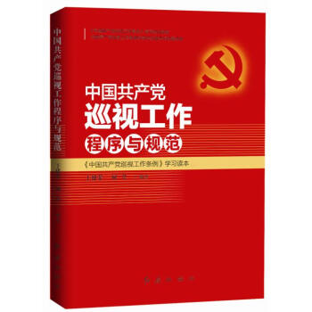 中国共产党巡视工作程序与规范 pdf epub mobi 电子书 下载