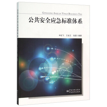 公共安全應急標準體係 pdf epub mobi 電子書 下載