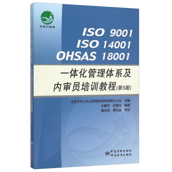 ISO 9001 ISO 14001 OHSAS 18001一體化管理體係及內審員培訓教程（第5版） pdf epub mobi 下载