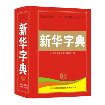 正版現貨 小學生新華字典(精)/小學生新課標係列辭書暢銷書 pdf epub mobi 電子書 下載