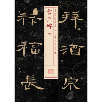 書法經典放大·銘刻係列：曹全碑（三） pdf epub mobi 電子書 下載