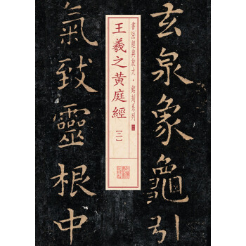 書法經典放大·銘刻係列:王羲之黃庭經(二)