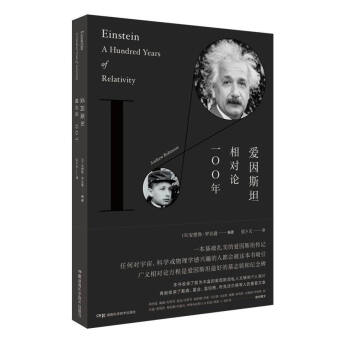 愛因斯坦 相對論100年 [Einstein A Hundred Years of Relativity] pdf epub mobi 下载