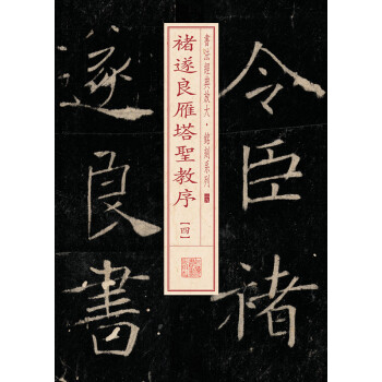 書法經典放大·銘刻係列：褚遂良雁塔聖教序（4） pdf epub mobi 下载