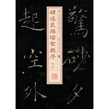 书法经典放大·铭刻系列：褚遂良雁塔圣教序（3） pdf epub mobi 下载