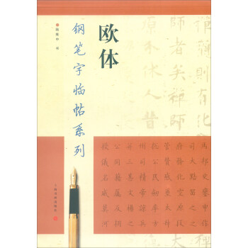 钢笔字临帖系列：欧体 pdf epub mobi 电子书 下载