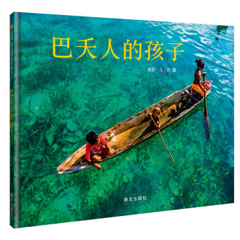 巴夭人的孩子 [3-8岁] pdf epub mobi 下载