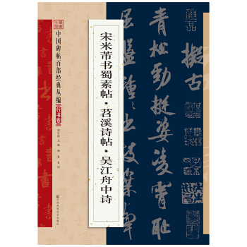 米芾書蜀素帖·苕溪詩捲·吳江舟中詩 pdf epub mobi 電子書 下載