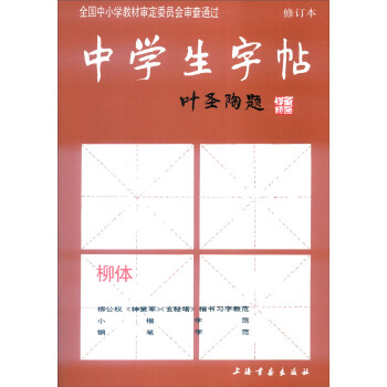 中学生字帖（柳体 修订本） pdf epub mobi 下载