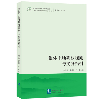 集體土地確權規則與實務指引 pdf epub mobi 下载