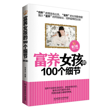 富養女孩的100個細節（第3版） pdf epub mobi 下载