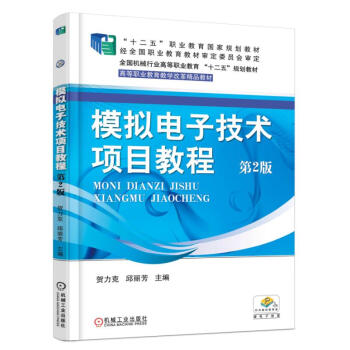 模拟电子技术项目教程（第2版） pdf epub mobi 下载