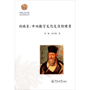 利瑪竇:中西數學文化交流的使者