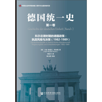 德国统一史（第一卷）·科尔总理时期的德国政策：执政风格与决策（1982～1989） [Geschichte der deutschen Einheit (Band 1) - Deutschlandpolitik in Helmut Kohls Kanzlerschaft: Regierungsstil und Entscheidungen 1982-1989] pdf epub mobi 下载
