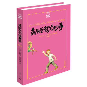 夏洛书屋·第四辑：美丽谷街奇妙事 [小学生、家长及教师] [Les contes de la folie Méricourt] pdf epub mobi 下载