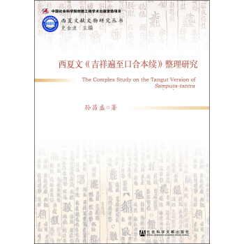 西夏文《吉祥遍至口閤本續》整理研究 [The Complex Study on the Tangut Version of Samputa-tantra] pdf epub mobi 電子書 下載