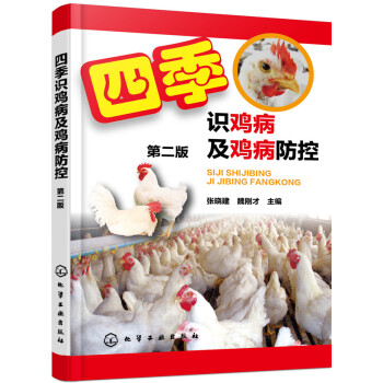 四季識雞病及雞病防控(第二版)