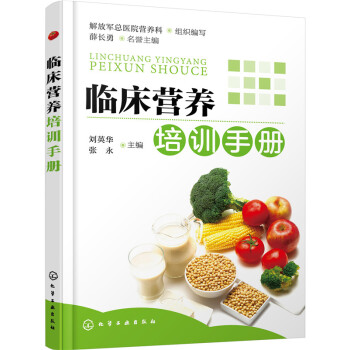 臨床營養培訓手冊 pdf epub mobi 電子書 下載