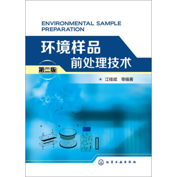 环境样品前处理技术（第二版） pdf epub mobi 电子书 下载