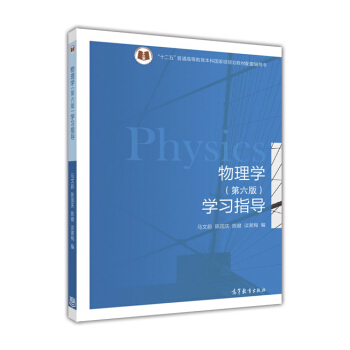 物理学（第六版）学习指导 pdf epub mobi 下载