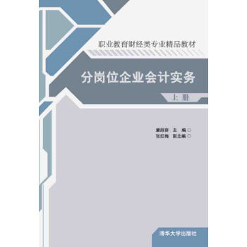 分崗位企業會計實務·上冊 pdf epub mobi 下载