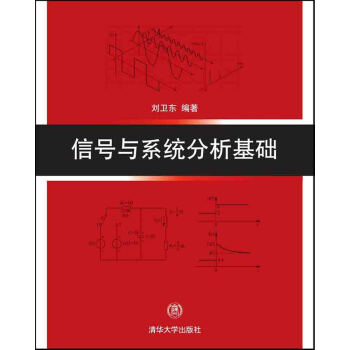 信号与系统分析基础 pdf epub mobi 下载