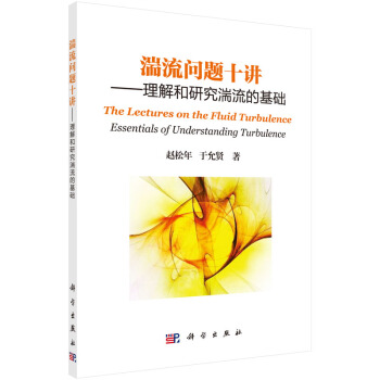 湍流問題十講:理解和研究湍流的基礎